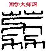 荔,黃士陵 ,書法字典